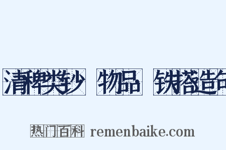 清稗类钞·物品·铁搭造句是什么意思的图片